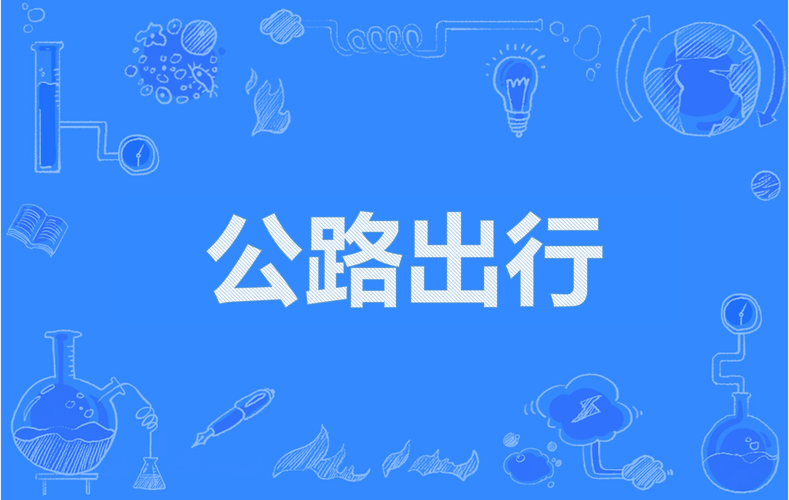 【出行是指什么意思/出行是指什么意思啊】-第2张图片